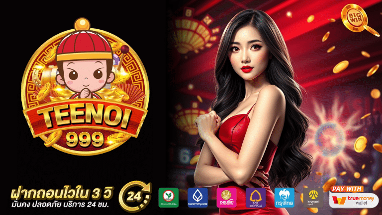 teenoi999 ทางเข้า