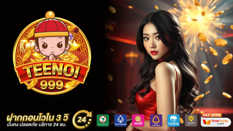teenoi999 สล็อตแตกบ่อย