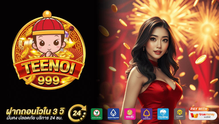 teenoi999 เว็บแท้